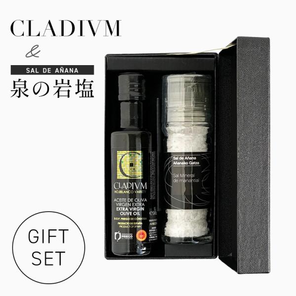 内祝い お返し おしゃれ  エキストラヴァージンオリーブオイル・泉の岩塩ミルタイプ『クラディウン・岩...