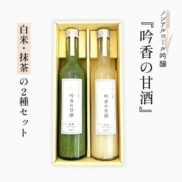 吟香の甘酒 ノンアルコール 2種『白米・抹茶』ギフトセット