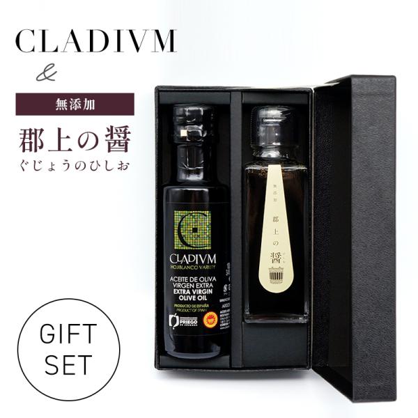 内祝い お返し おしゃれ 高級オリーブオイルと醤（ひしお）『クラディウン・郡上の醤』ギフトセット