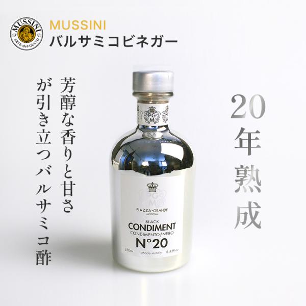 ムッシーニ　バルサミコビネガー　20年熟成（シルバーボトル）