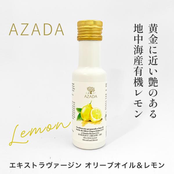 アサーダ エキストラヴァージン オリーブオイル＆レモン