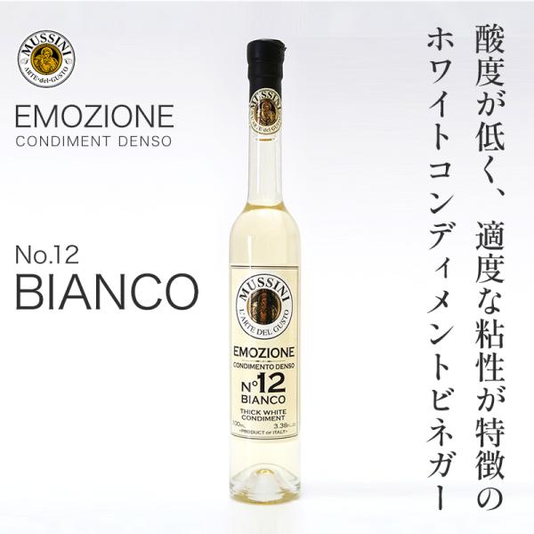 エモツィオーネNo.12ビネガー・ビアンコ