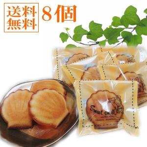 【送料無料】シェル  マドレーヌ ８個入り バターたっぷり 手作り 無添加