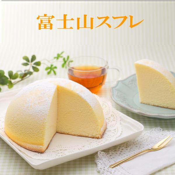 【送料無料】富士山スフレ　富士ブランド認定品 チーズズコット