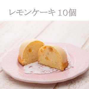 【送料無料】ピール ごろごろ レモンケーキ１０個入り｜conditorei-toyodo