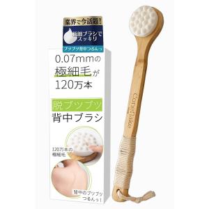 ボディブラシ 120万本の極細毛 脱ブツブツ背中ブラシ