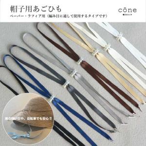帽子専用あごひも  ハットキーパー  自転車 リボン 帽子留め