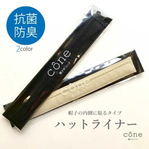 新色ベージュ登場 ハットライナー 帽子汗止めテープ