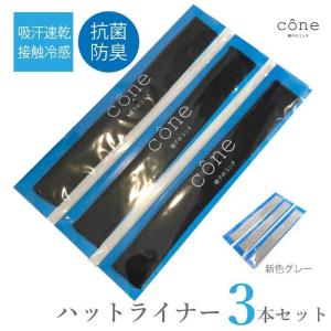 吸汗速乾・接触冷感、抗菌防臭  帽子汗止めテープ 汗止め 汗取り テープ  汗防止 汚れ防止 キャップライナー レディース メンズ 吸ライナー ３本セット