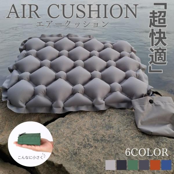エアークッション アウトドア クッション 座布団 折りたたみ クッションマット 軽量 コンパクト 携...