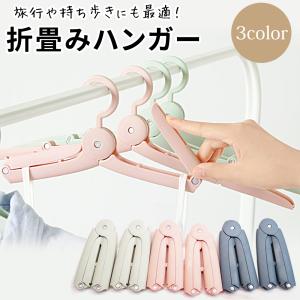 折りたたみ ハンガー 携帯 子供用 にも 海外 旅行 折り畳み式 便利グッズ コンパクト おしゃれ トラベルグッズ 持ち運び 洗濯物 干し 小型 出張 キャンプ 子供