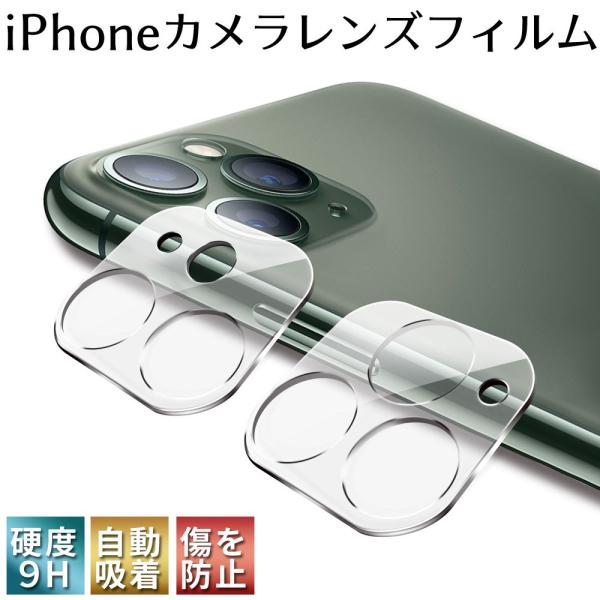 iPhone11 11pro カメラレンズフィルム カメラフィルム カバー 硬度9H 飛散防止 3D...