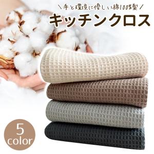 ふきん 油汚れクロス ≪クーポン利用で1枚あたり295円≫ キッチン クロス タオル 綿 カウンタークロス 拭きん 手拭き 台拭き タオル ループ付き 吸水 速乾 食器