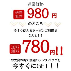 クーポン利用で780円! ランチバッグ 保冷 ...の詳細画像2
