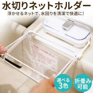 貼り直しOK進化版 水切りネット ホルダー 角コ...の商品画像