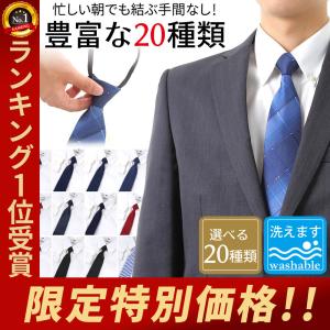 ワンタッチ ネクタイ 結ばない ネクタイ 就活 ...の商品画像