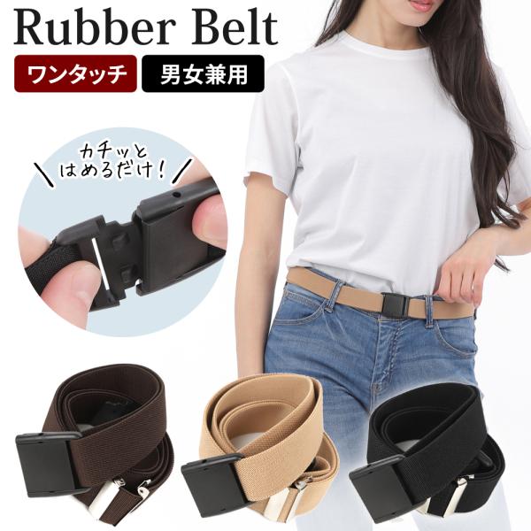 ワンタッチ ベルト 付け外し簡単 バックル ゴム  楽々 メンズ レディース 制服 学生服 サイズ ...