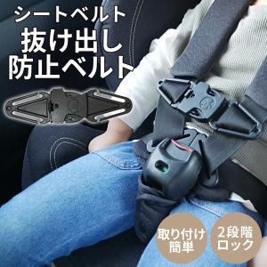 チャイルドシート 抜け出し 防止 ベルト 2段階 ロック 取付簡単 シートベルト ベビーカー 赤ちゃん 子供 脱出防止 車 バックル 肩抜け ハーネス 便利 安全