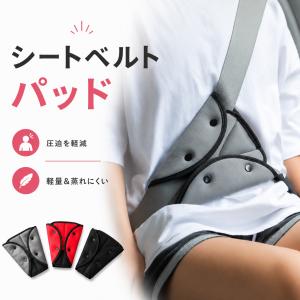 クーポン利用で880円！ シートベルトカバー 子供 シートベルトパッド クッション メッシュ 通気性 シートベルト調整パッド キッズ ジュニア ドライブ カー用品