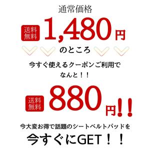 クーポン利用で880円! シートベルトカバー ...の詳細画像2