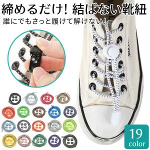 靴ひも シューレース 結ばない 靴紐 ほどけない くつひも