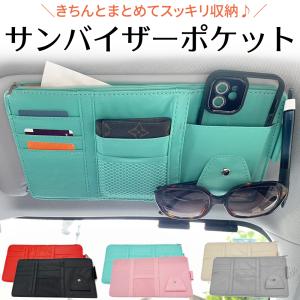 車 サンバイザー ポケット 車内 収納 多機能 小物入れ カー用品 サングラス スマホ 取り付け簡単 眼鏡 ポケット付き ETCカード カーアクセサリー 便利 グッズ