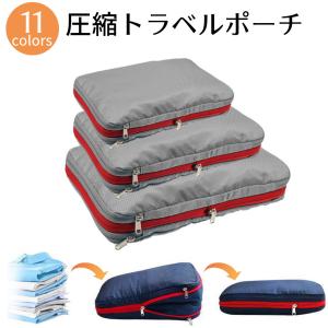 トラベルポーチ 圧縮バッグ 圧縮収納ポーチ 収納バッグ