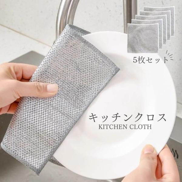 ワイヤーふきん 5枚セット 油汚れクロス 食器洗い ふきん 台拭き 20×20cm キッチン クロス...