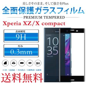 Xperia 全面保護 3Dガラスフィルム XZs XZ X Compact SO-03J SO-02J SO-01J SOV35 SOV34  強化ガラス エクスペリア｜confianceshop