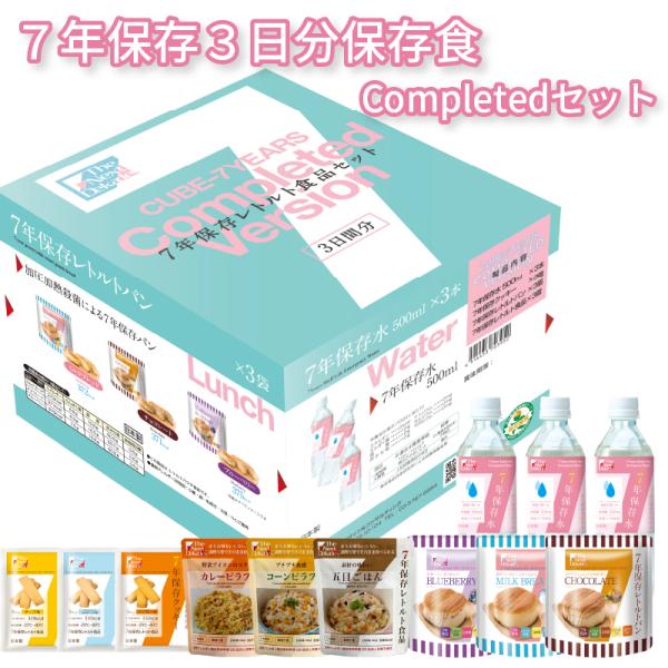 7年保存３日分保存食Completedセット