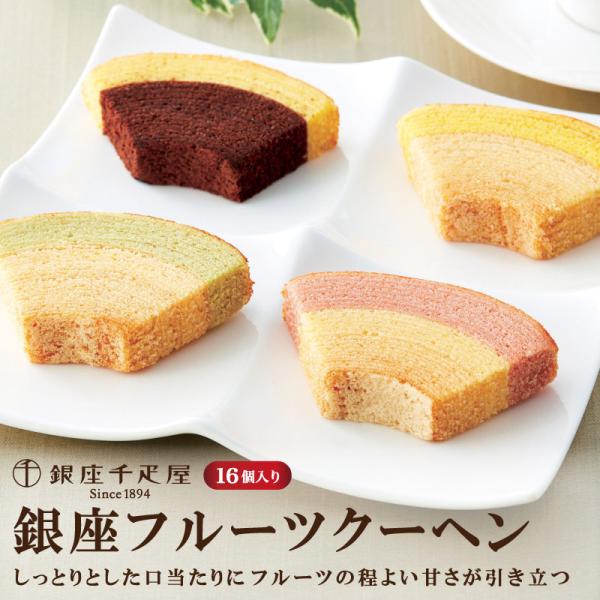 「銀座千疋屋」 銀座フルーツクーヘン 16個
