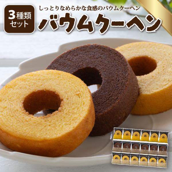 「フルール」 しっとりなめらか おとなのばうむ3種セット