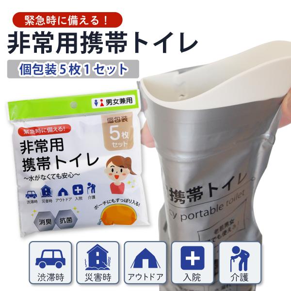携帯トイレ 非常用トイレ 簡易トイレ 700cc 700ml 1~100回 防災グッズ 災害用 緊急...