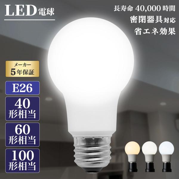 LED電球 2個 4個 6個 10個 密閉器具対応 一般電球 電球 照明 40W相当 60W相当 1...