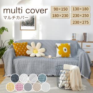 【230×275cm】マルチカバー 大判 フリークロス フリンジ付きブランケット タオルケット アイボリー 北欧風 ソファー ペット かわいい ソファーカバー｜Confis