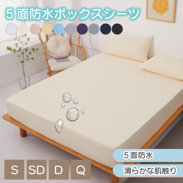 【五面防水】ボックスシーツ 【160×200cm】 介護シーツ 冬用 冬 春夏秋冬 撥水 抗菌 速乾...