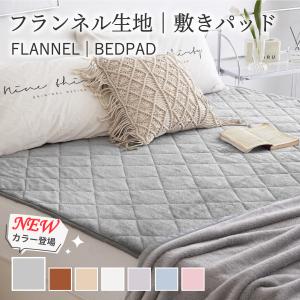 爆買 敷きパッド 秋冬 フランネル シングル セ...の商品画像
