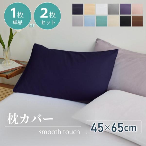 爆買　枕カバー 1枚単品 まくらカバー  北欧 枕 カバー 45×65cm 無地 洗える 抗菌 防臭...
