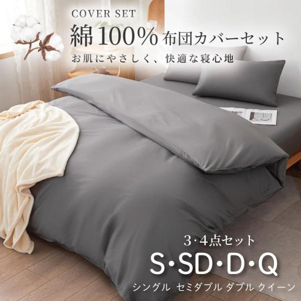 布団カバーセット 綿100% クイーン 4点セット 寝具カバーセット 枕カバー ボックスシーツ 掛け...