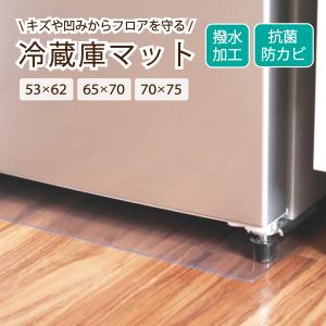 冷蔵庫マット クリアマット 撥水 53×62 65×70 70×75 ダイニング クリア 抗菌 防カビ 防臭 厚さ1.5mm 床 保護 傷防止マット｜Confis