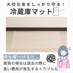 爆買冷蔵庫マット 65×70cm クリアマット...の詳細画像2