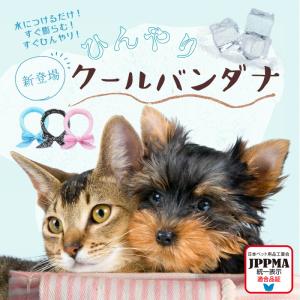 【JPPMA認証】クールバンダナ クールネック 犬 猫 犬用 猫用 ペット 服 熱中症対策 夏バテ 暑さ 冷え 夏用品 涼感 夏バテ防止 ネッククーラー 冷やす MSBC