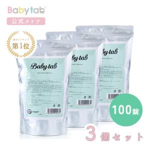 ベビタブ 入浴剤 Babytab 100錠 3個セット 赤ちゃん 無添加 無香料 塩素除去 オーガニック 温活 ホットタブ｜coniconiconi