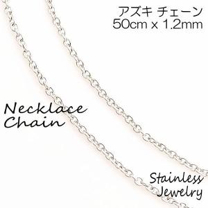 アズキチェーン ネックレス 50cm x 1.2mm 人気 おすすめ ブランド プレゼント シンプル メンズ レディース 送料無料メール便対応｜coniglio