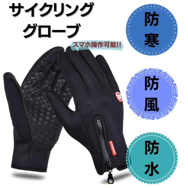 手袋 メンズ レディース サイクリンググローブ 手ぶくろ 防寒 防風 防水 暖かい スマホ対応 タッ...