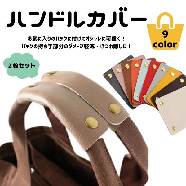 ハンドルカバー バッグ 2個セット バッグの持ち手 修理 自分で 交換 修復 ハンドル カバー 革 ...