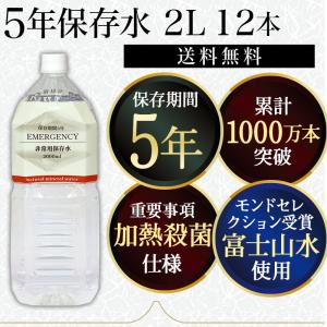 保存水 5年 2L 12本 加熱殺菌仕様 5年保存水 2リットル