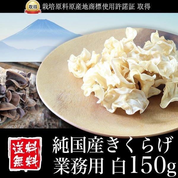 きくらげ 国産 業務用 白150g 純国産きくらげ スライス 乾燥 キクラゲ 木耳 菌床栽培