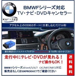 KUFATEC BMW Fシリーズ 専用 TVキャンセラー ナビも可 走行中にテレビが見れる