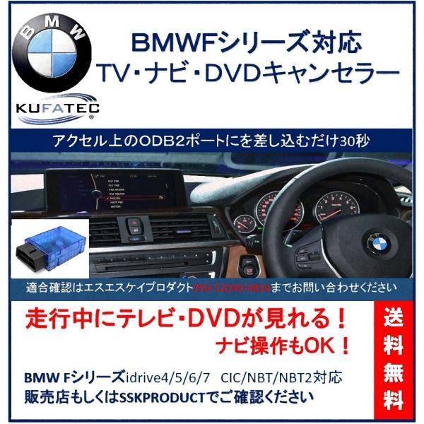 KUFATEC BMW Fシリーズ 専用 TVキャンセラー ナビも可 走行中にテレビが見れる ODB...